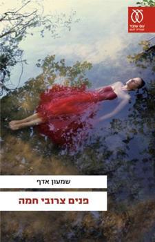 פנים צרובי חמה