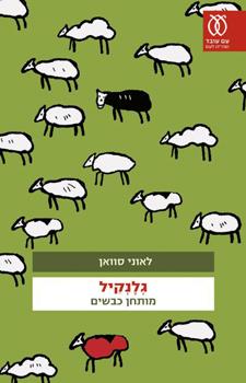 גלנקיל