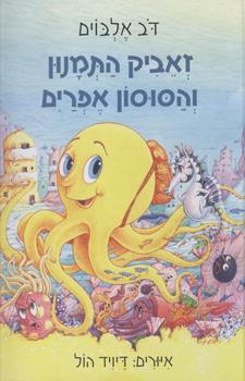 זאביק התמנון והסוסון אפרים