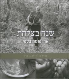 שנה בצלחת