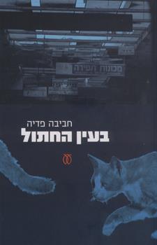 בעין החתול