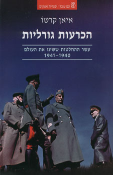 הכרעות גורליות