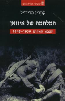 המלחמה של איוואן