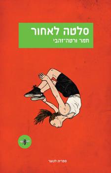 סלטה לאחור