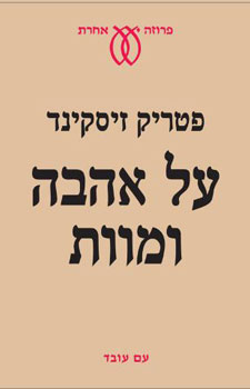 על אהבה ומוות