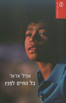 כל החיים לפניו