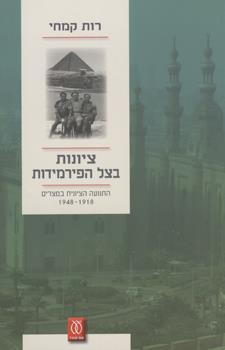 ציונות בצל הפירמידות