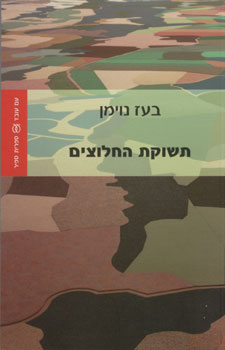 תשוקת החלוצים