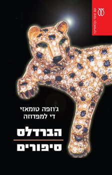 הברדלס סיפורים