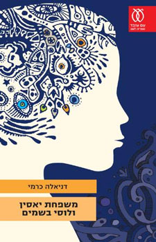 משפחת יאסין ולוסי בשמים