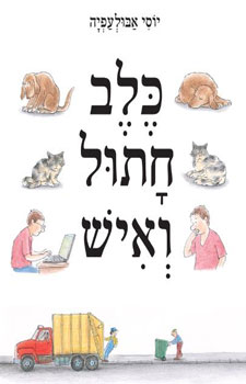 כלב חתול ואיש