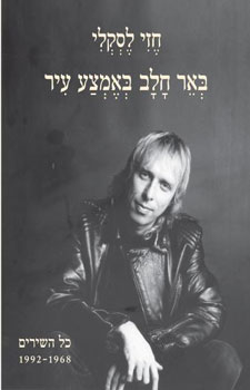באר חלב באמצע עיר