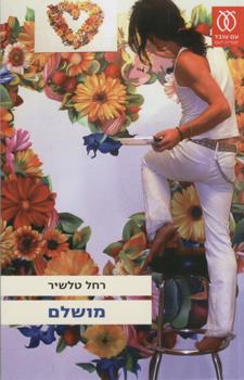 מושלם