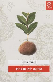 קרקע לא מוכרת