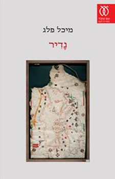 נדיר