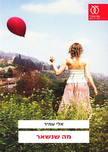 מה שנשאר