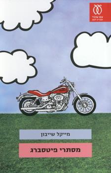מסתרי פיטסברג