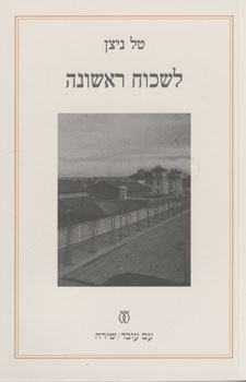 לשכוח ראשונה