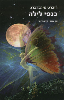 כנפי לילה