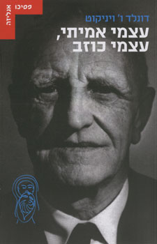 עצמי אמיתי עצמי כוזב