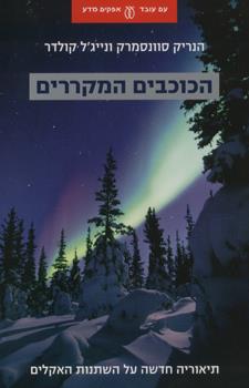 הכוכבים המקררים