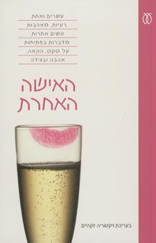 האישה האחרת