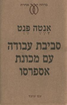 סביבת עבודה עם מכונת אספרסו