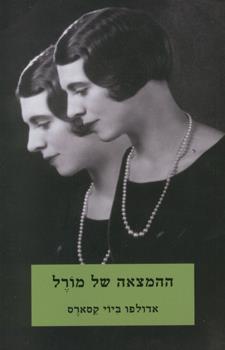ההמצאה של מורל