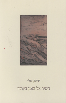 השיר אל הזמן העובר
