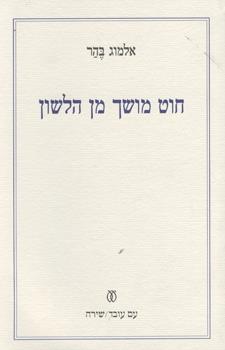 חוט מושך מן הלשון