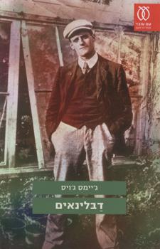 דבלינאים