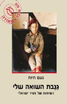 גנבת השואה שלי