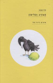העורב והלימון