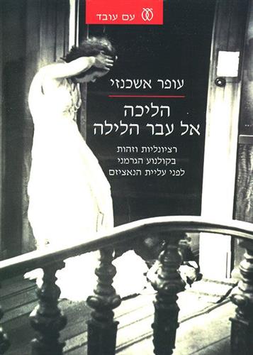 הליכה אל עבר הלילה