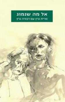 אל מה שנמוג