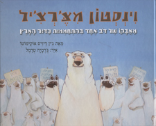 וינסטון מצרציל