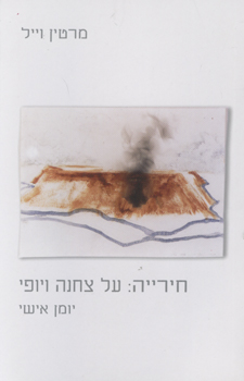 חירייה על צחנה ויופי