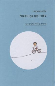 ציפור לאן את נוסעת