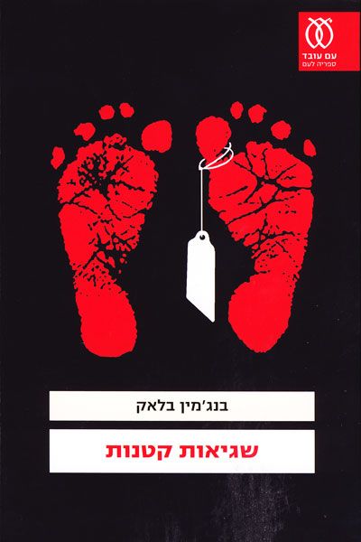 שגיאות קטנות