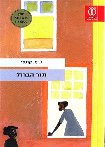 תור הברזל