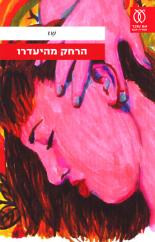 הרחק מהיעדרו
