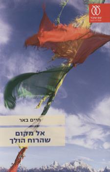 אל מקום שהרוח הולך