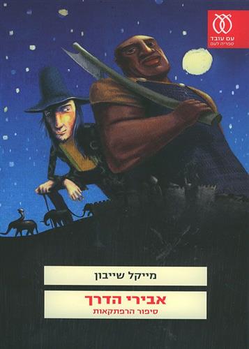 אבירי הדרך