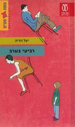רביעי בערב