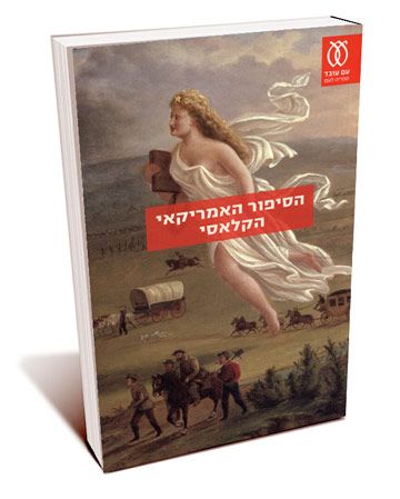 הסיפור האמריקאי הקלאסי