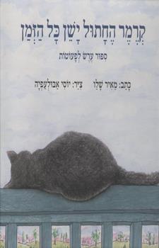 קרמר החתול ישן כל הזמן