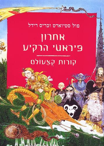אחרון פיראטי הרקיע