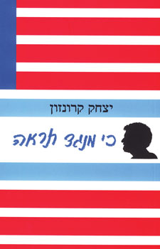 כי מנגד תראה