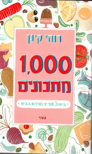 1000 מתכונים