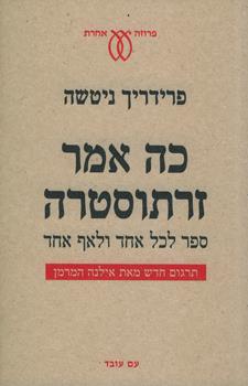 כה אמר זרתוסטרה